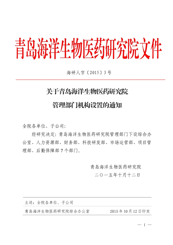 关于青岛海洋生物医药研究院管理部门机构设置的通知