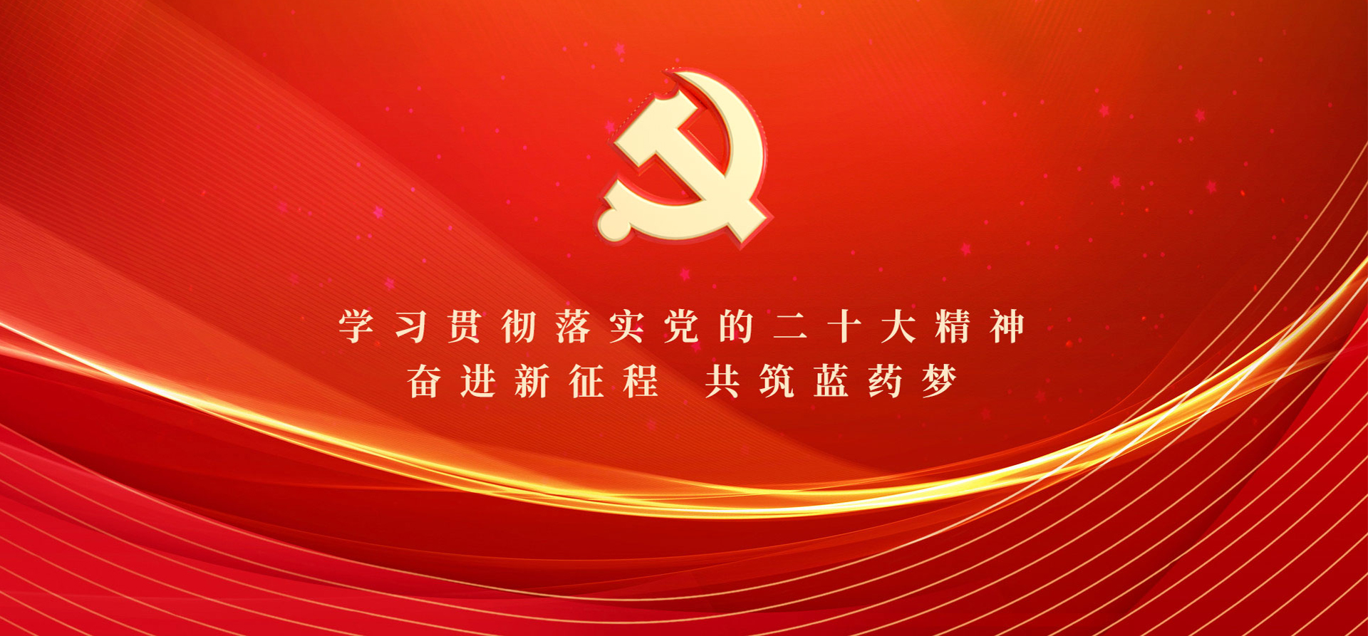学习贯彻落实党的二十大精神 奋进新征程 共筑蓝药梦