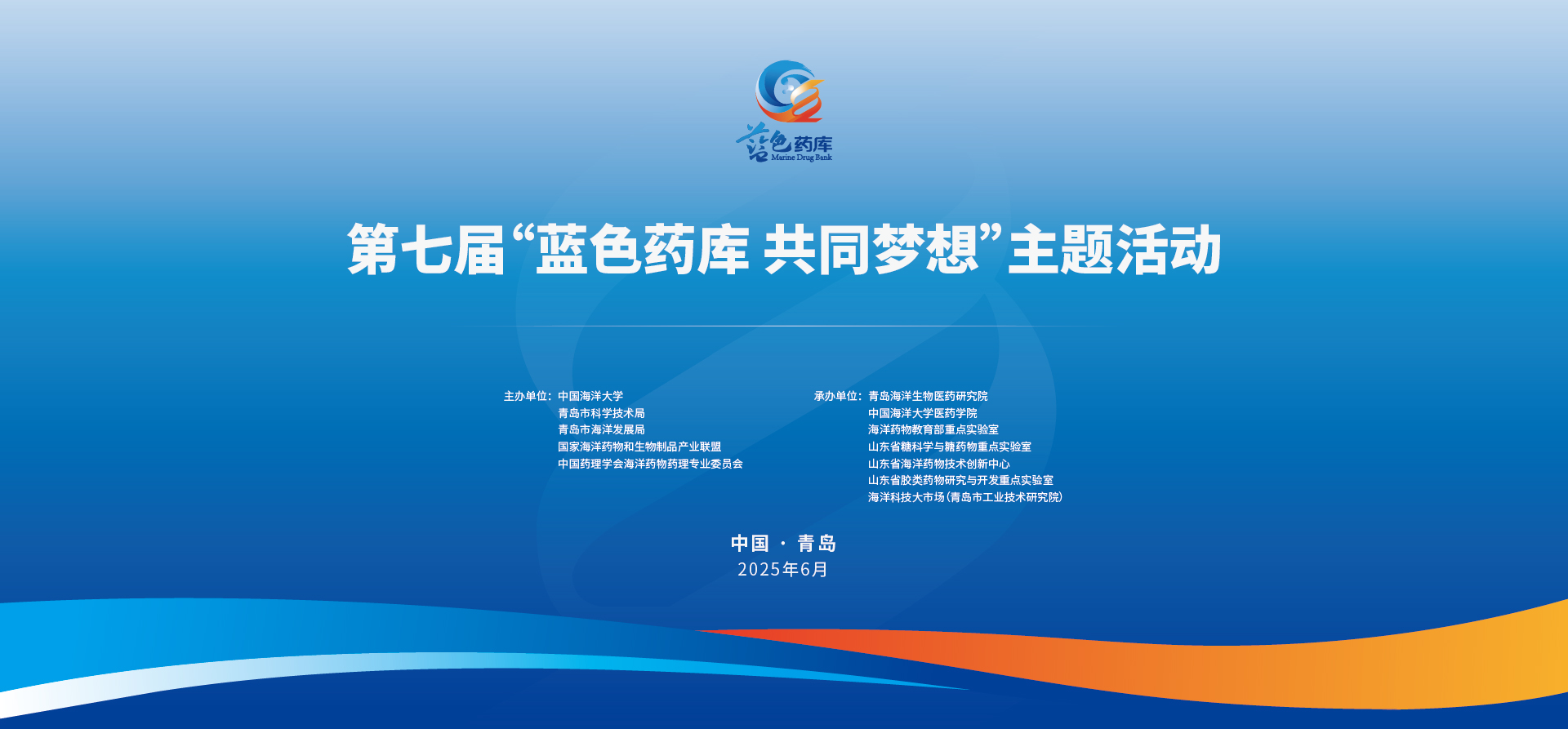第七届“蓝色药库共同梦想”主题活动在青举行
