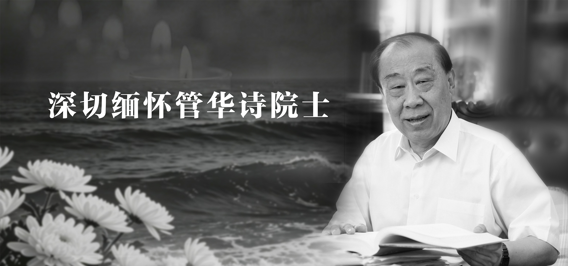 深切缅怀管华诗院士