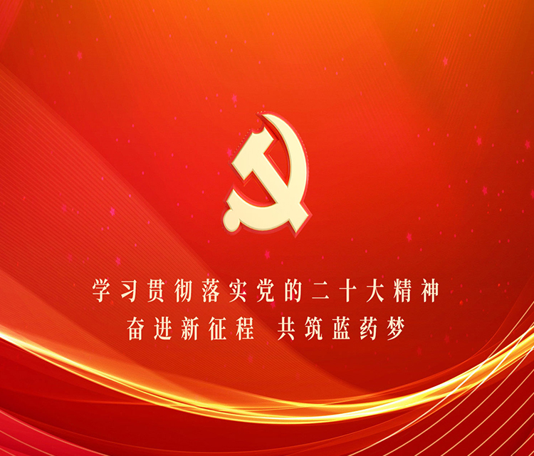 学习贯彻落实党的二十大精神 奋进新征程 共筑蓝药梦