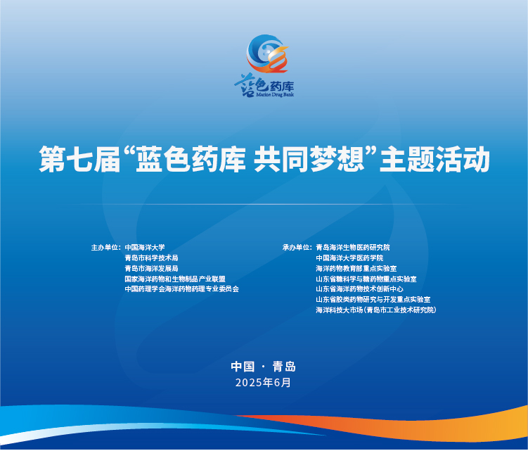 第七届“蓝色药库共同梦想”主题活动在青举行
