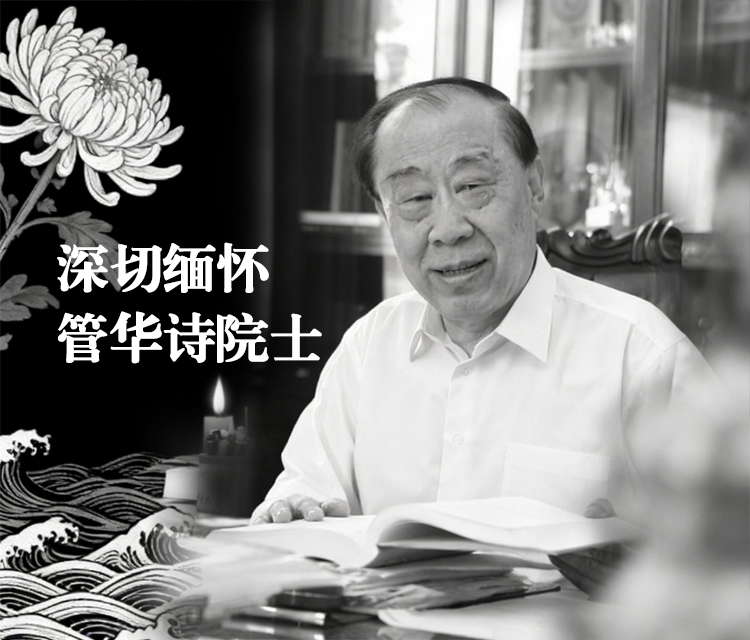深切缅怀管华诗院士