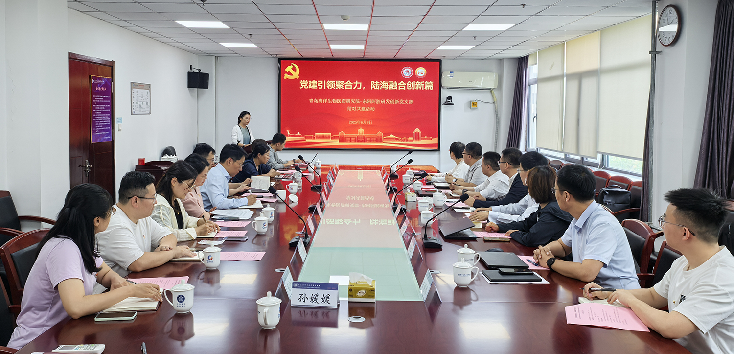 党建引领聚合力  陆海融合创新篇——青岛海洋生物医药研究院—东阿阿胶研发创新党支部开展支部结对共建活动